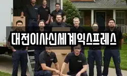 대전이사신세계익스프레스