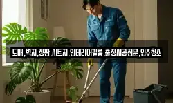 도배,벽지,장판,시트지,인테리어필름,출장시공전문,입주청소