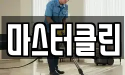 대전광역시 대덕구 용호동 청소,입주청소,사무실청소,에어컨청소