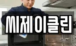 씨제이클린