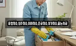 종합청소,입주청소,이사청소,준공청소,상가청소,줄눈시공