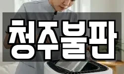 청주불판