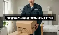1톤5톤25톤화물운송용달화물원룸이사간단이사포장이사이사짐보관