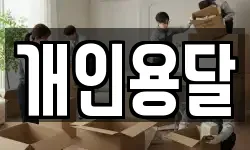 대전광역시 대덕구 읍내동 이사,용달이사,포장이사,원룸이사,보관이사