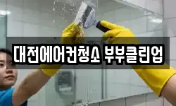 대전에어컨청소 부부클린업