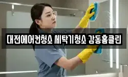 대전에어컨청소 세탁기청소 감동홈클린