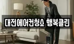 대전에어컨청소 행복클린