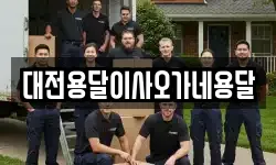 대전용달이사오가네용달
