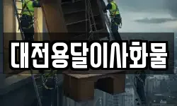 대전용달이사화물