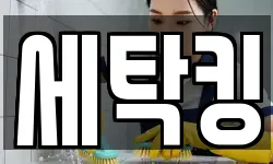 세탁킹