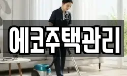 에코주택관리