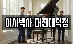 이사박사 대전대덕점