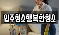 입주청소행복한청소