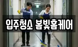 입주청소 봄빛홈케어