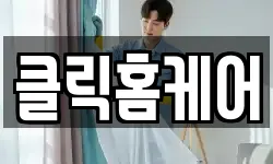 클릭홈케어
