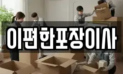 이편한포장이사
