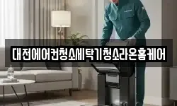 대전에어컨청소세탁기청소라온홈케어