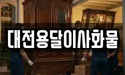 대전용달이사화물