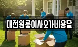 대전원룸이사오가네용달