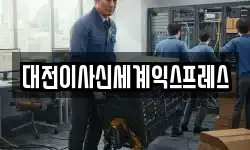 대전이사신세계익스프레스