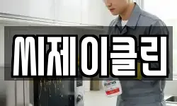씨제이클린
