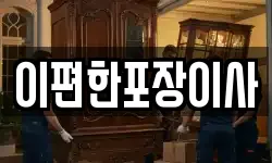 이편한포장이사