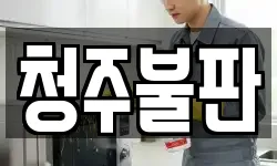 청주불판