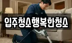 입주청소행복한청소