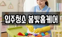 입주청소 봄빛홈케어