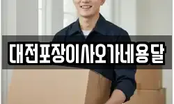 대전포장이사오가네용달