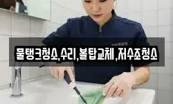 물탱크청소,수리,볼탑교체,저수조청소