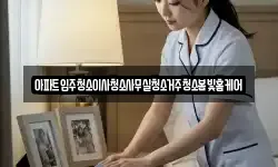 아파트입주청소이사청소사무실청소거주청소봄빛홈케어
