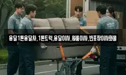 용달1톤용달차,1톤트럭,용달이사,원룸이사,반포장이사화물