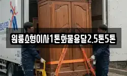 원룸소형이사1톤화물용달2.5톤5톤