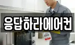 응답하라에어컨