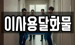 대전광역시 대덕구 장동 이사,용달이사,포장이사,원룸이사,보관이사