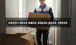 이사짐센터,보관이사,원룸이사,사무실이사,용달이사,반포장이사