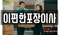 이편한포장이사