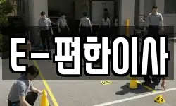 E-편한이사