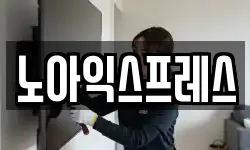 노아익스프레스