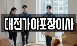 대전가야포장이사
