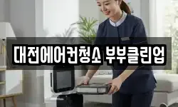 대전에어컨청소 부부클린업