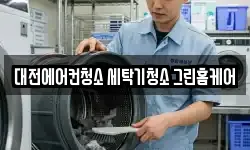 대전에어컨청소 세탁기청소 그린홈케어