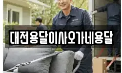 대전용달이사오가네용달