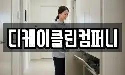디케이클린컴퍼니