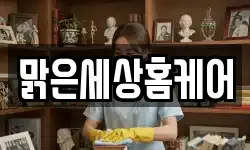 맑은세상홈케어
