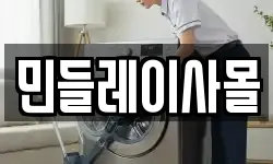 민들레이사몰
