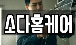 소다홈케어