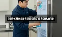 아파트입주청소이사청소사무실청소거주청소봄빛홈케어