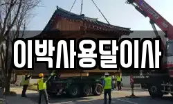 이박사용달이사